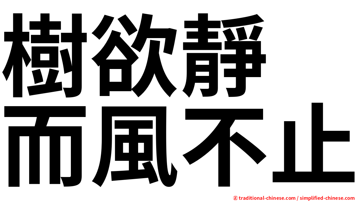 樹欲靜　而風不止